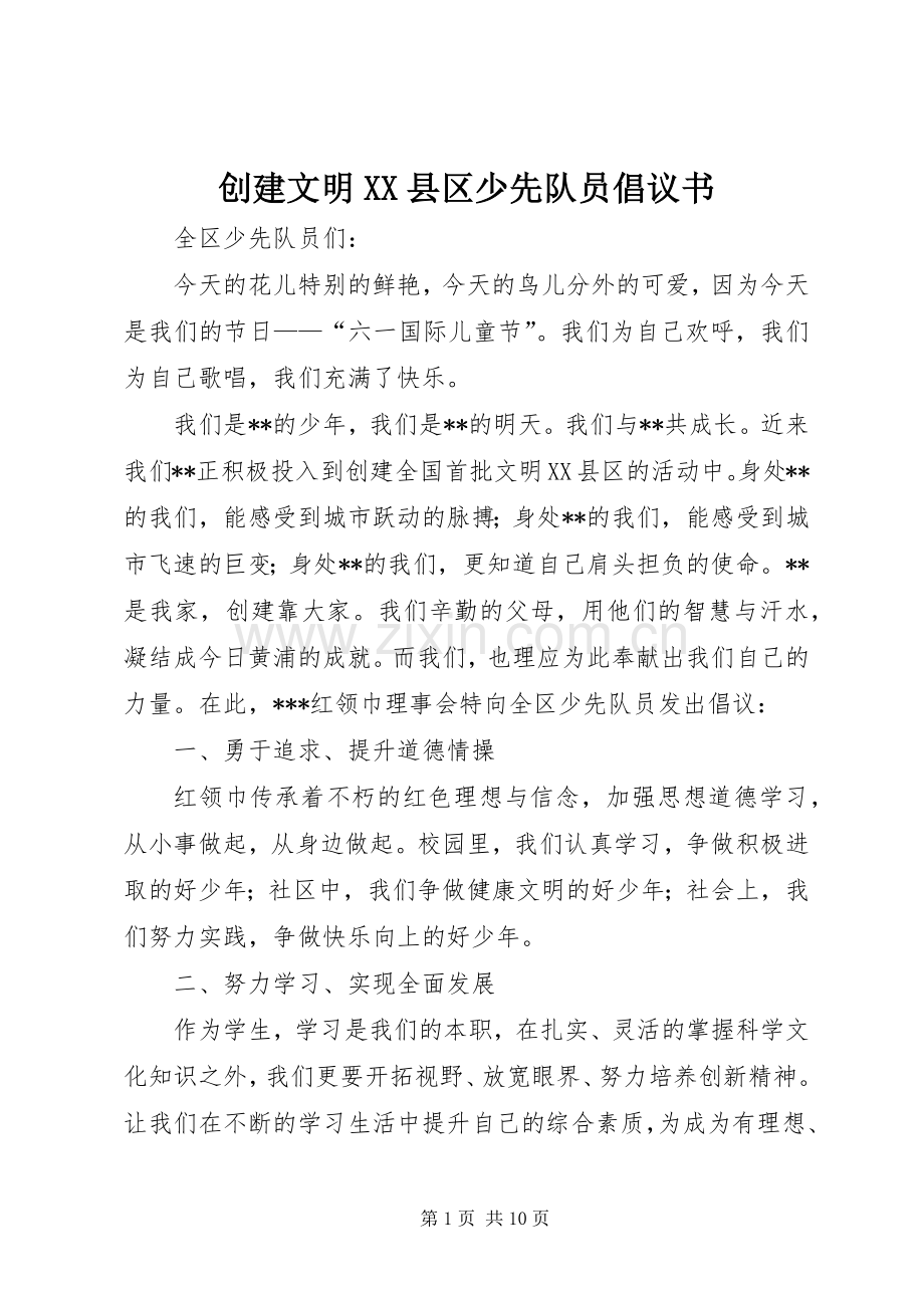 创建文明XX县区少先队员倡议书.docx_第1页