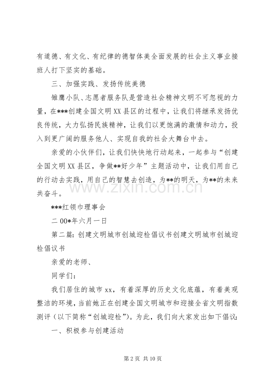 创建文明XX县区少先队员倡议书.docx_第2页