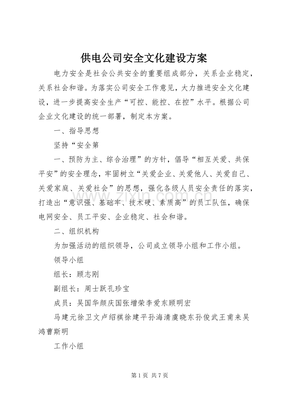 供电公司安全文化建设实施方案.docx_第1页