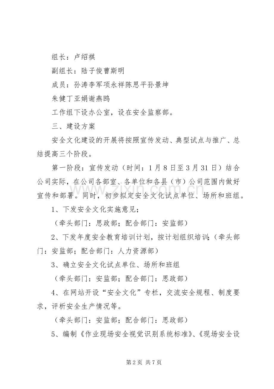 供电公司安全文化建设实施方案.docx_第2页