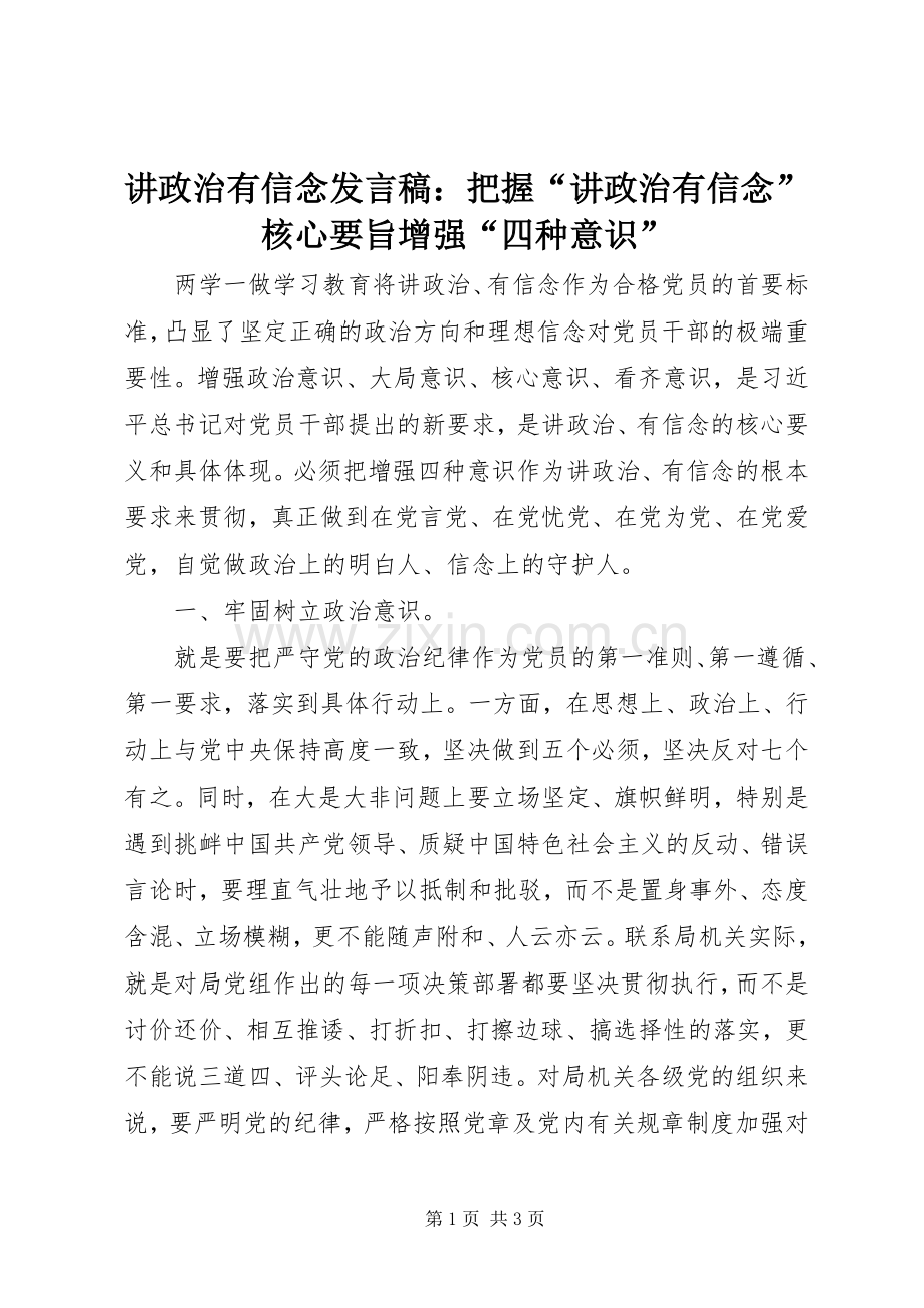 讲政治有信念发言：把握“讲政治有信念”核心要旨增强“四种意识”.docx_第1页