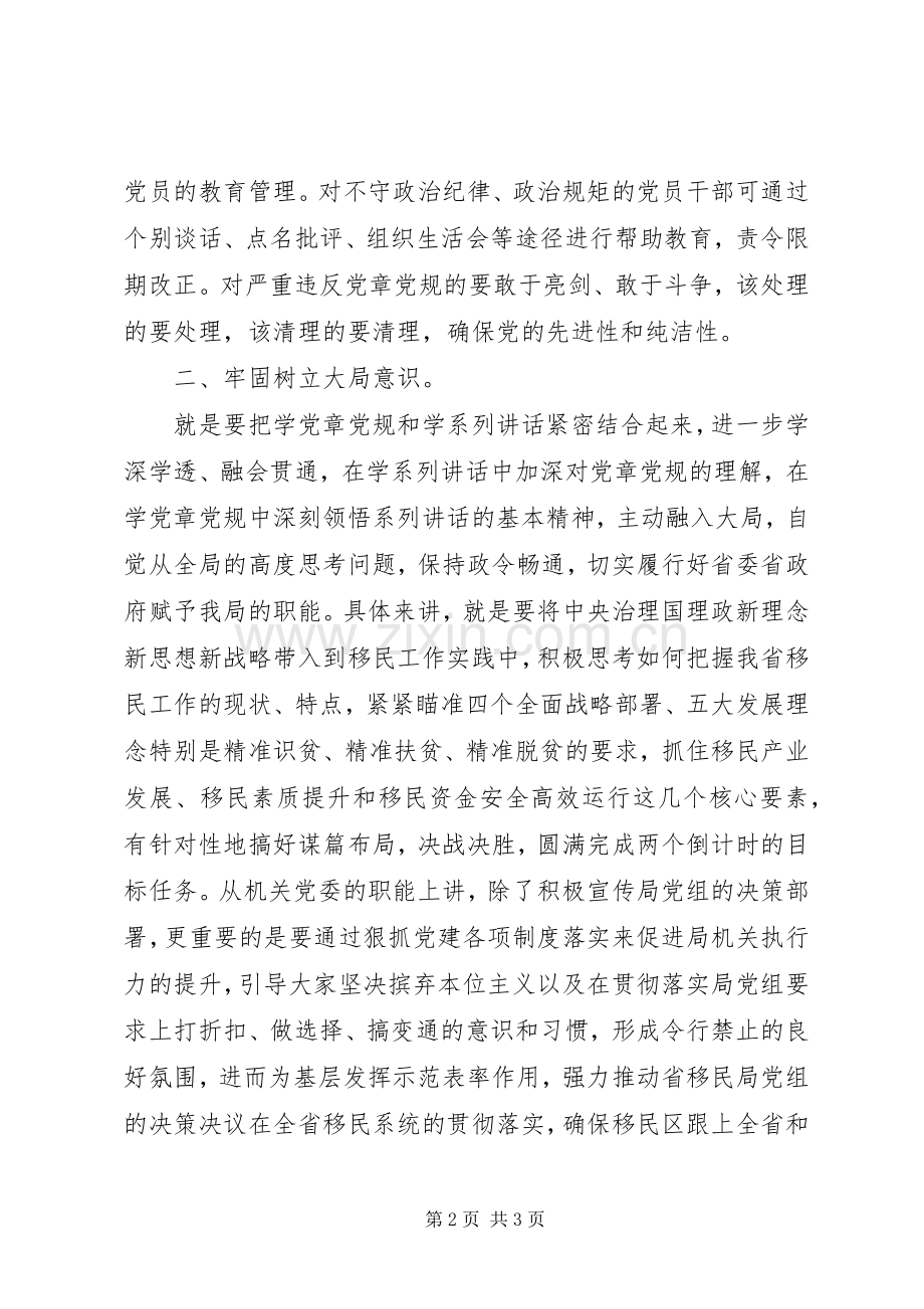 讲政治有信念发言：把握“讲政治有信念”核心要旨增强“四种意识”.docx_第2页