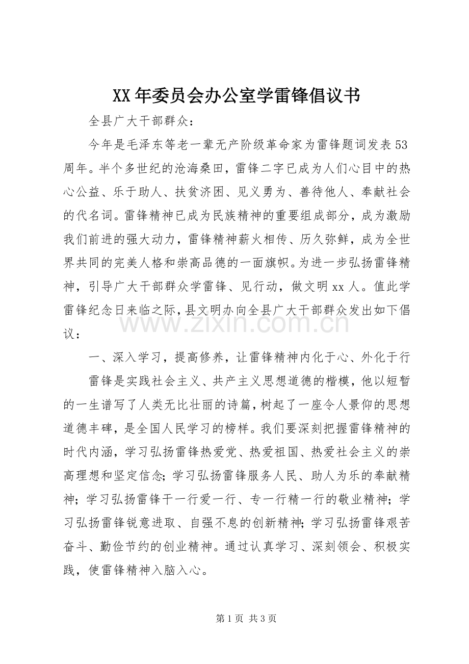 XX年委员会办公室学雷锋倡议书.docx_第1页