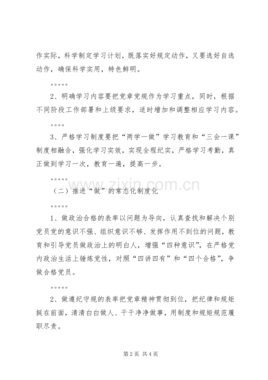 两学一做常态化制度化实施方案.docx_第2页