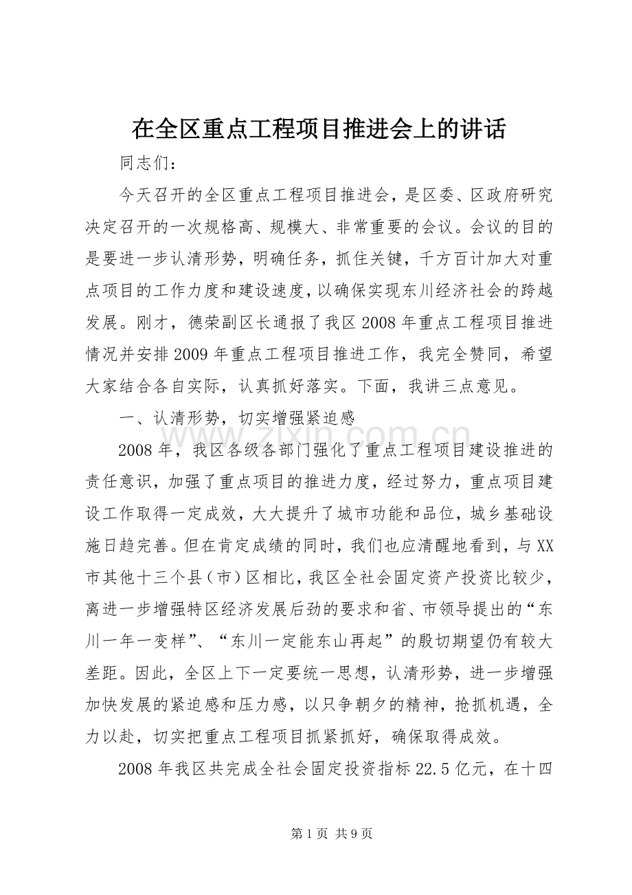 在全区重点工程项目推进会上的讲话.docx_第1页