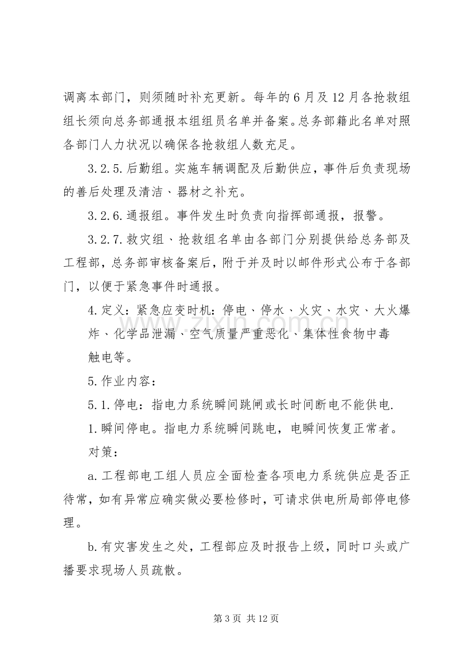 某公司安全生产事故应急救援预案.docx_第3页