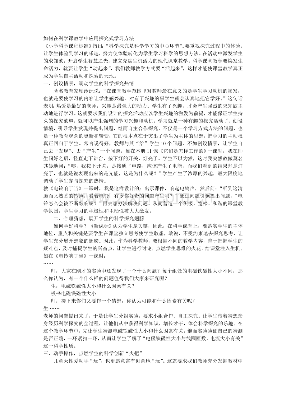 如何在科学课教学中应用探究式学习方法.doc_第1页