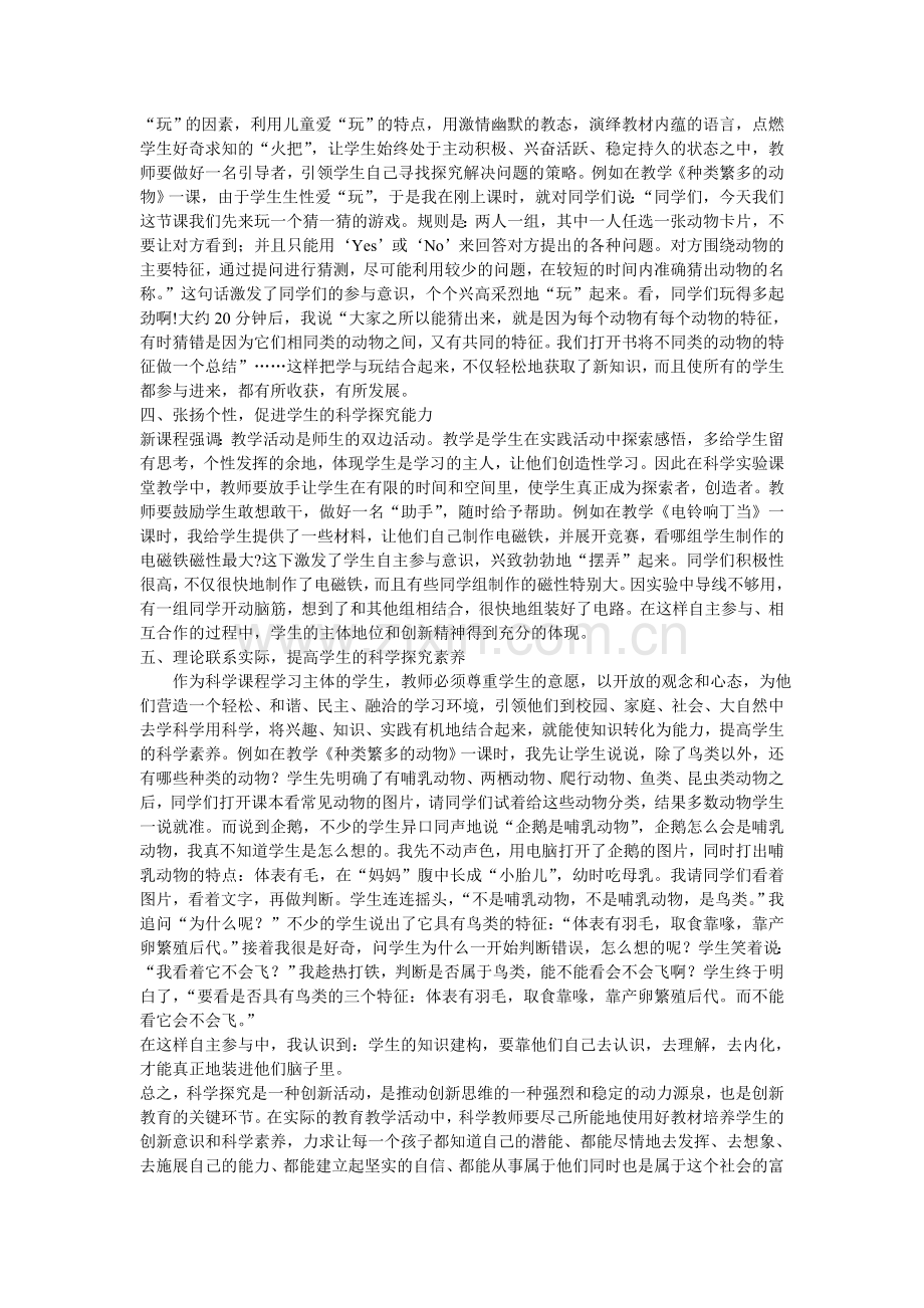 如何在科学课教学中应用探究式学习方法.doc_第2页