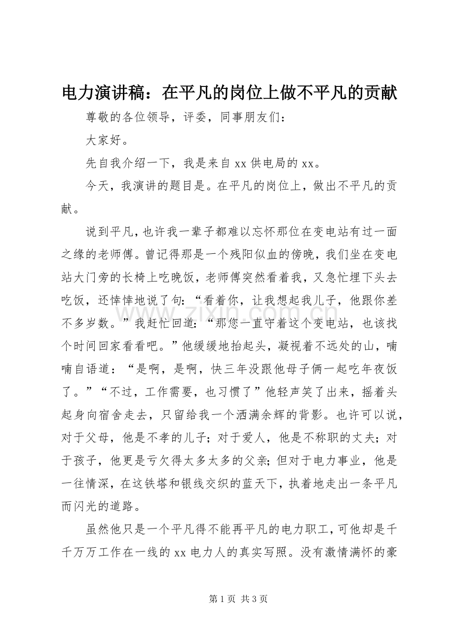 电力演讲稿：在平凡的岗位上做不平凡的贡献.docx_第1页