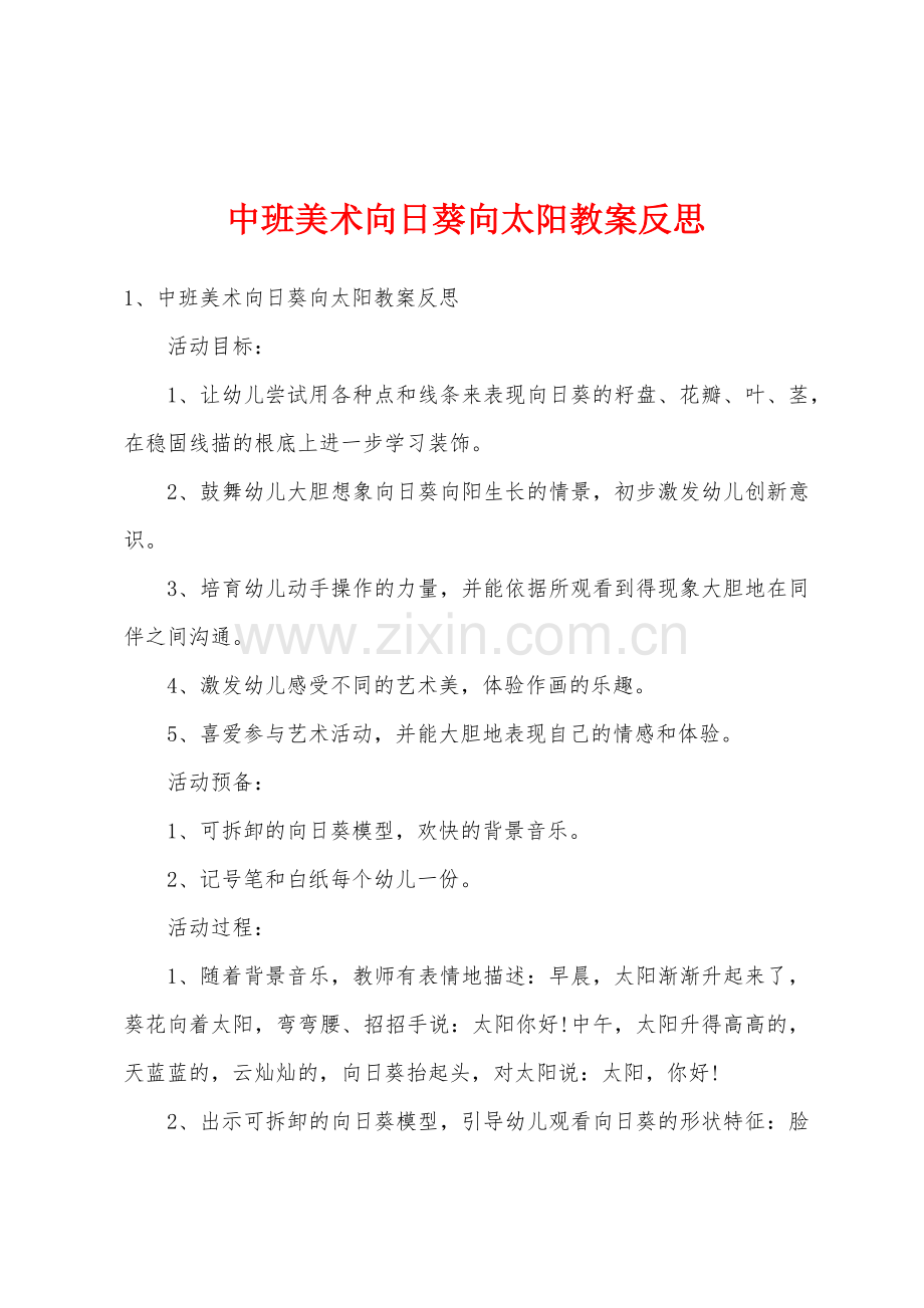 中班美术向日葵向太阳教案反思.docx_第1页