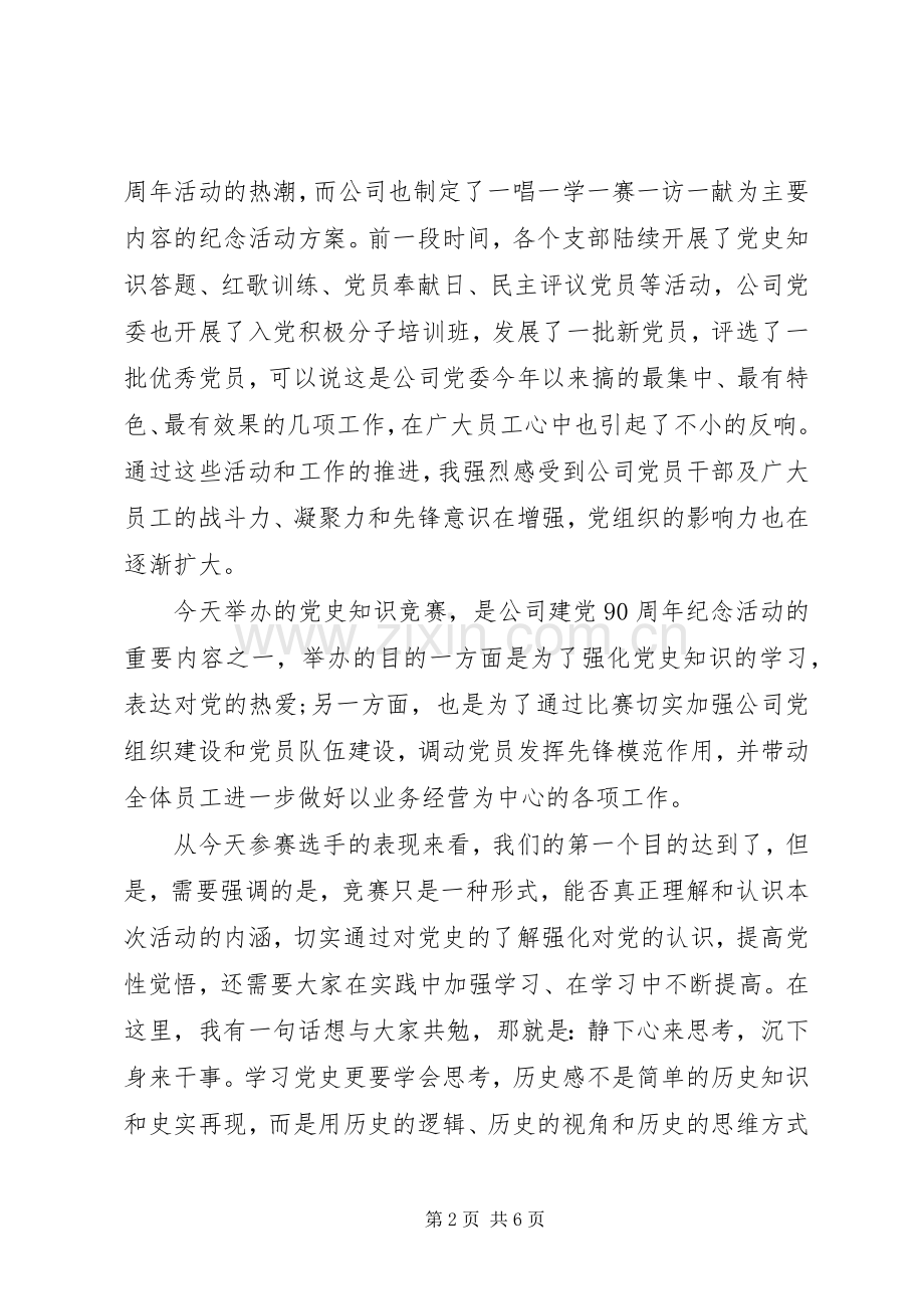 党史竞赛活动领导讲话.docx_第2页