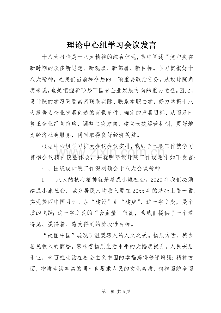 理论中心组学习会议发言稿.docx_第1页