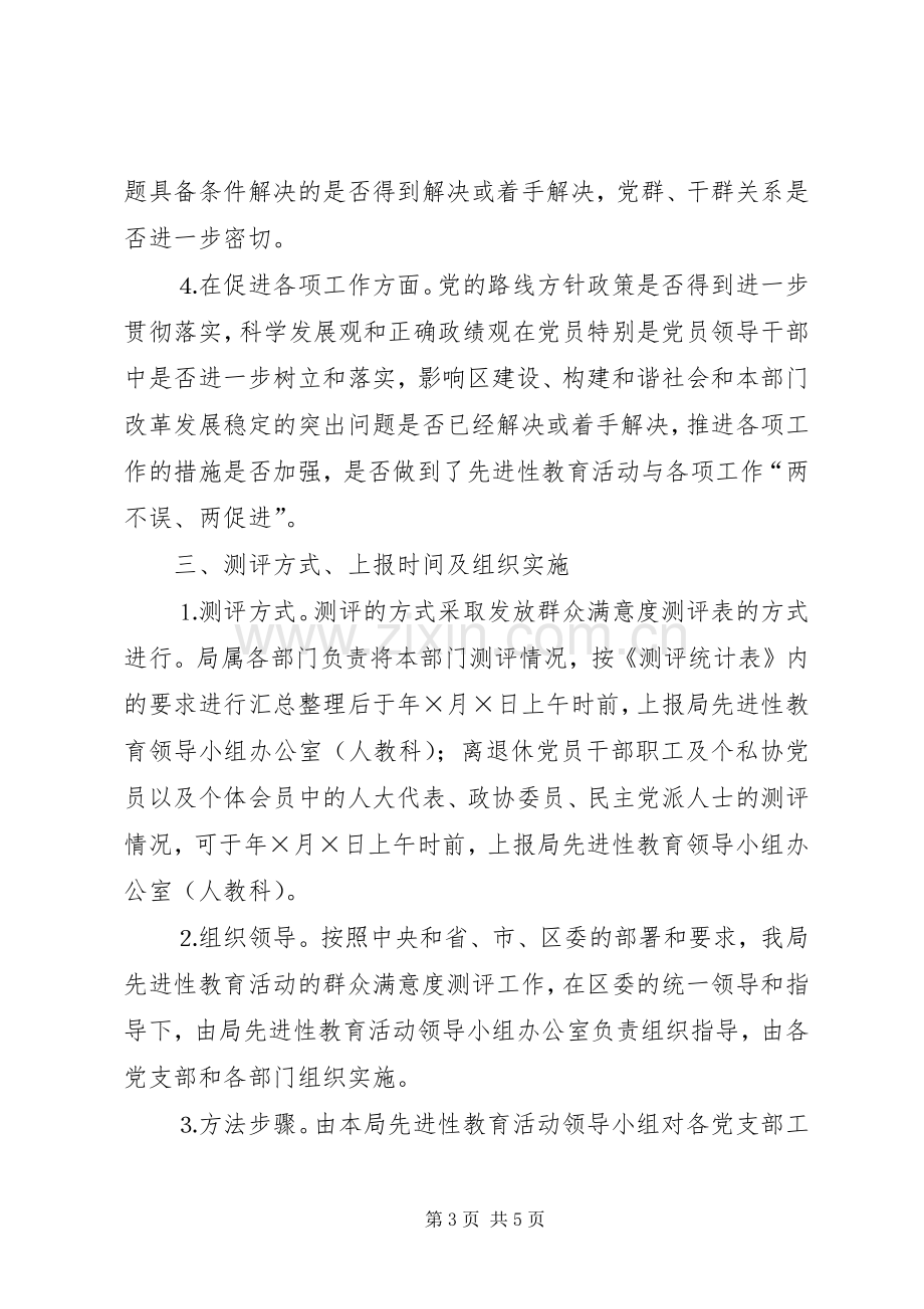 保先教育活动群众满意度测评工作实施方案.docx_第3页