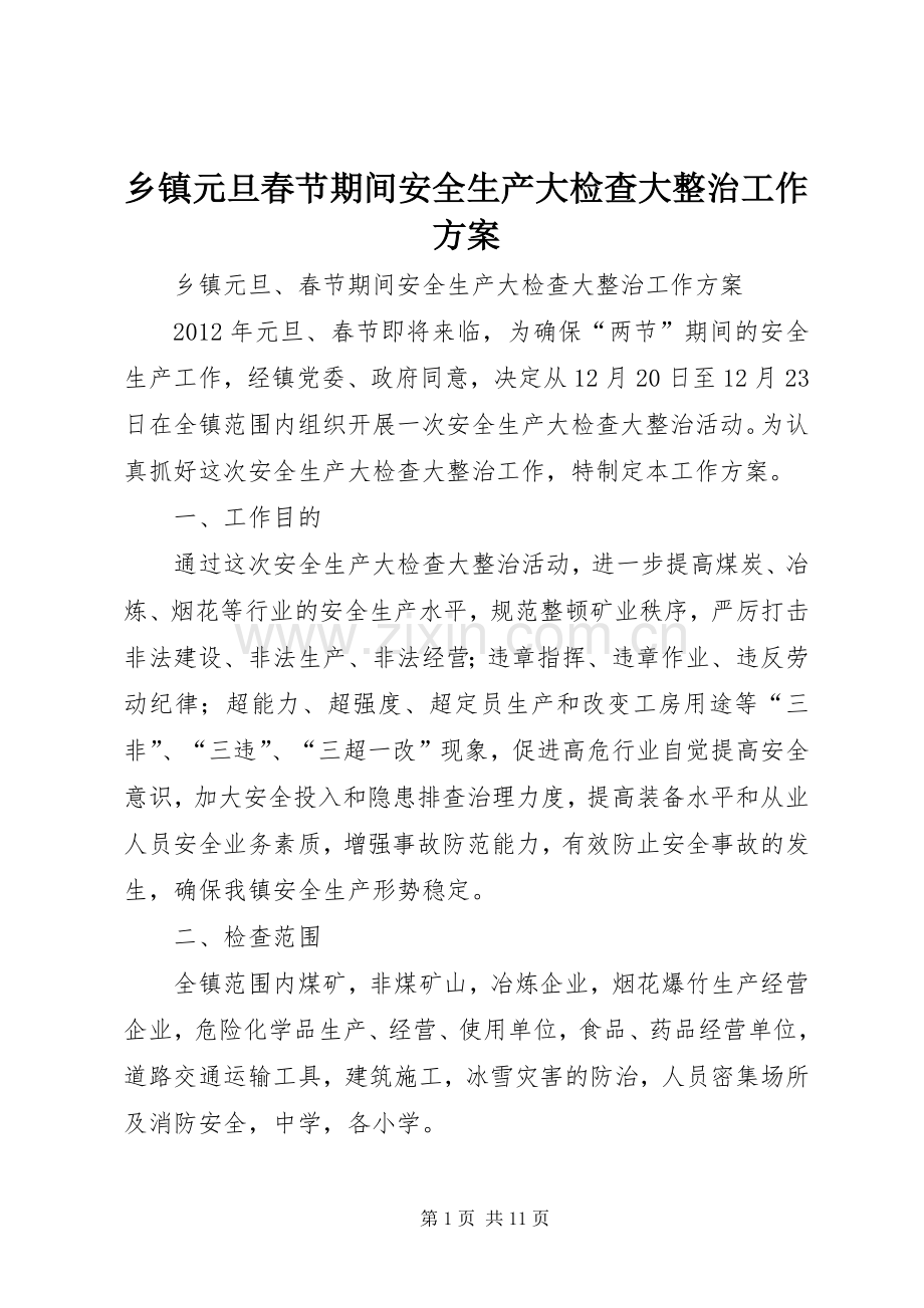 乡镇元旦春节期间安全生产大检查大整治工作实施方案.docx_第1页