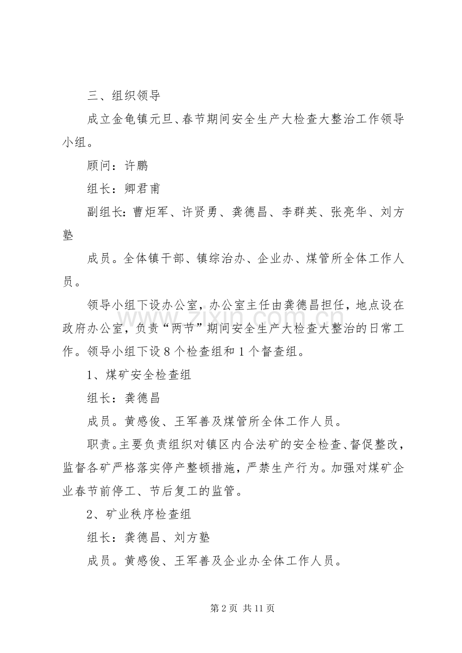 乡镇元旦春节期间安全生产大检查大整治工作实施方案.docx_第2页