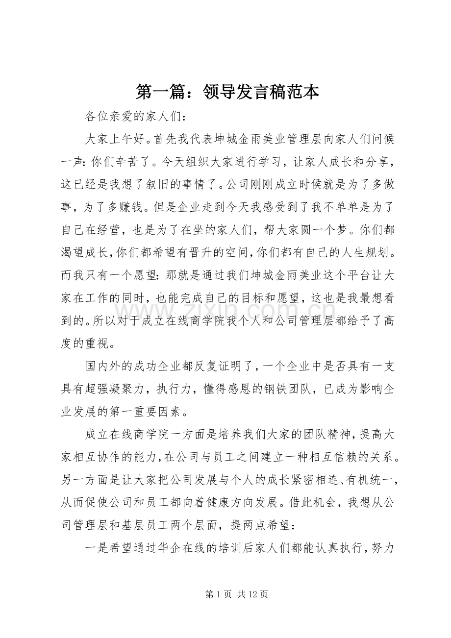 第一篇：领导发言稿范本.docx_第1页