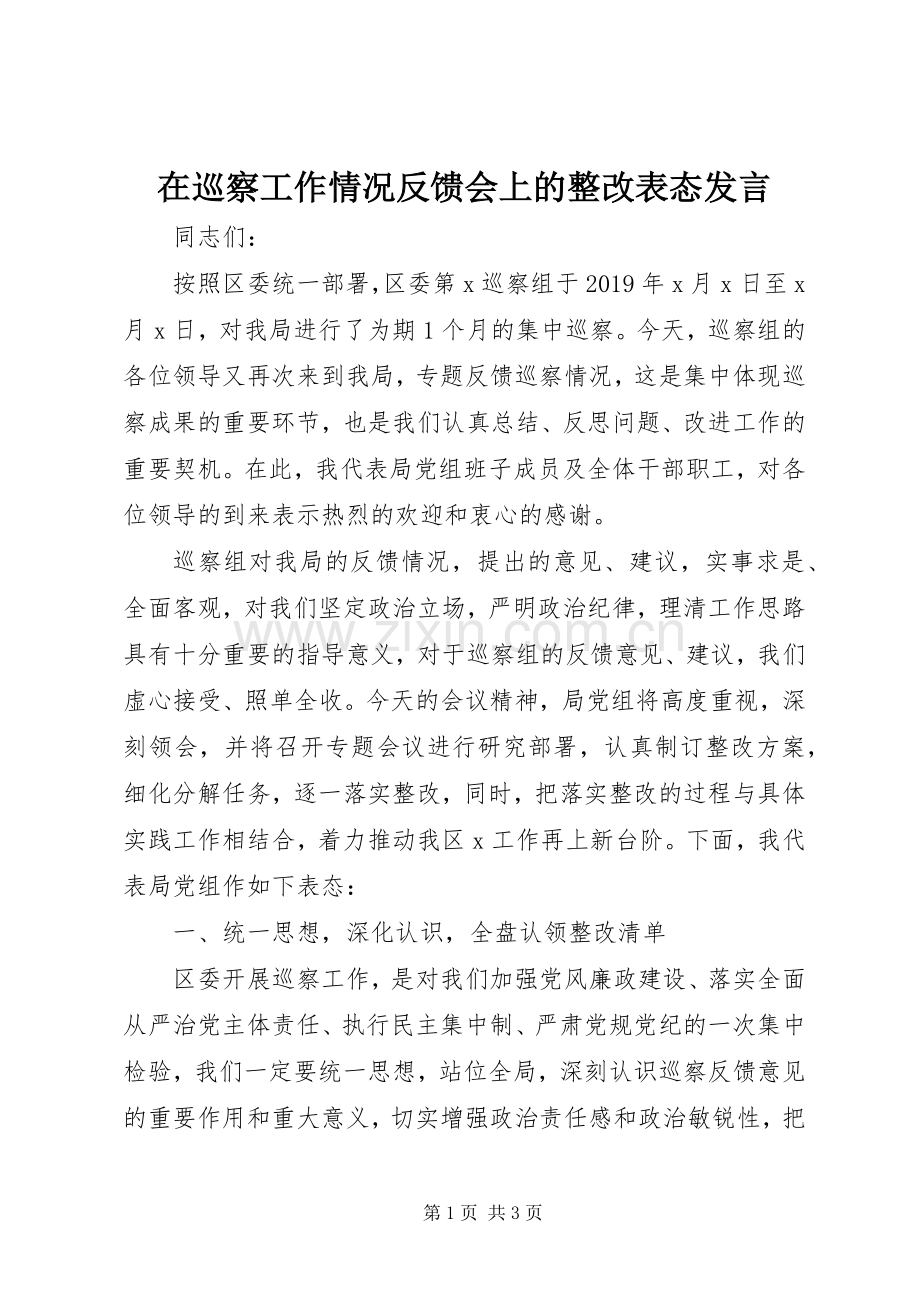 在巡察工作情况反馈会上的整改表态发言.docx_第1页