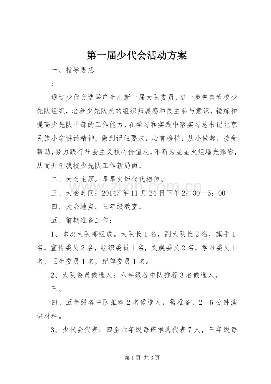 第一届少代会活动实施方案.docx_第1页