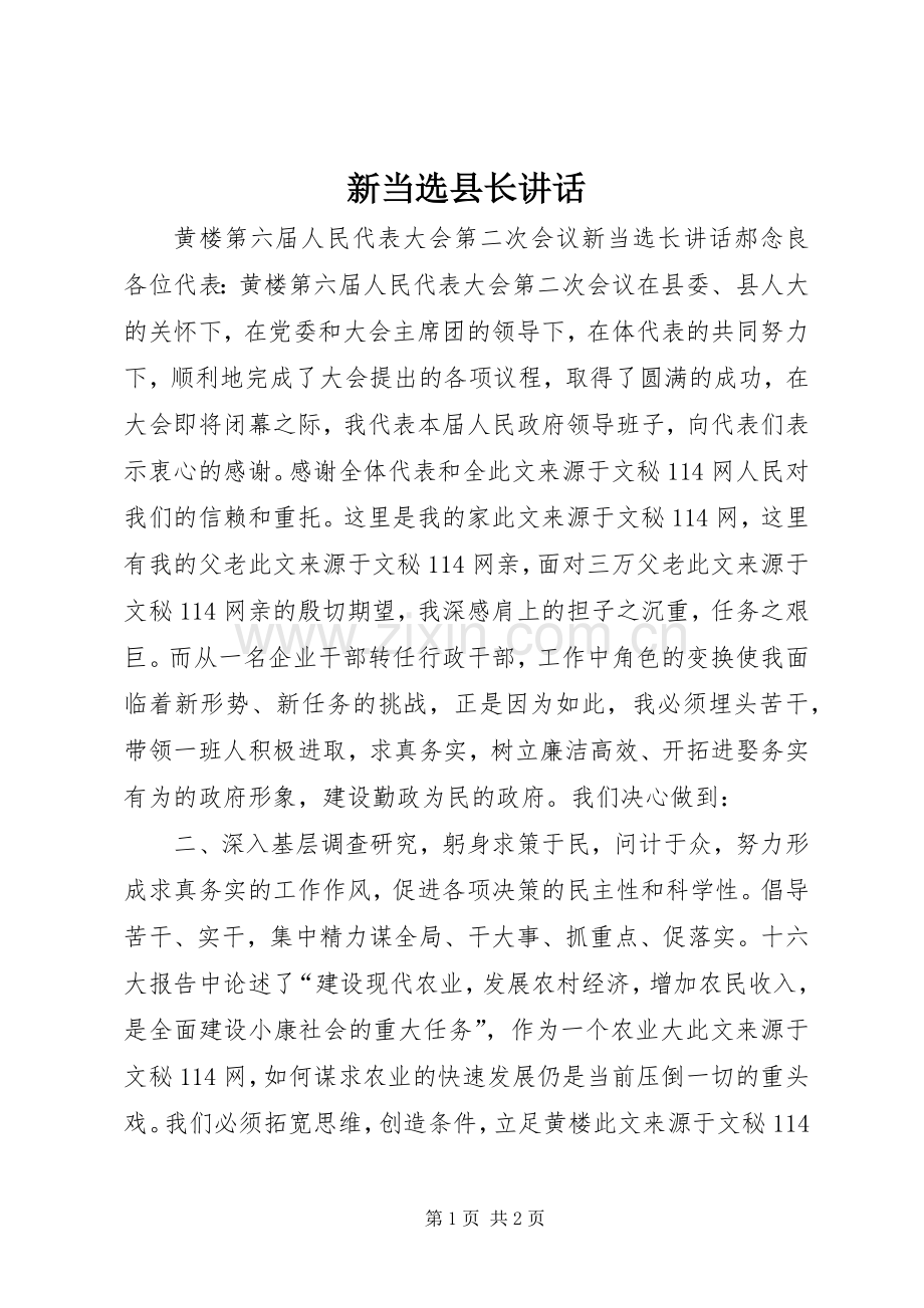 新当选县长讲话.docx_第1页