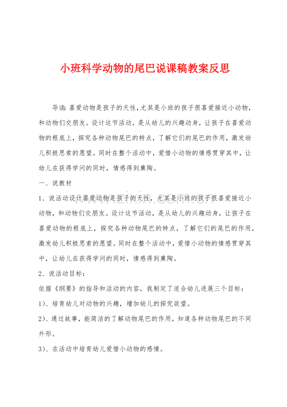 小班科学动物的尾巴说课稿教案反思.docx_第1页