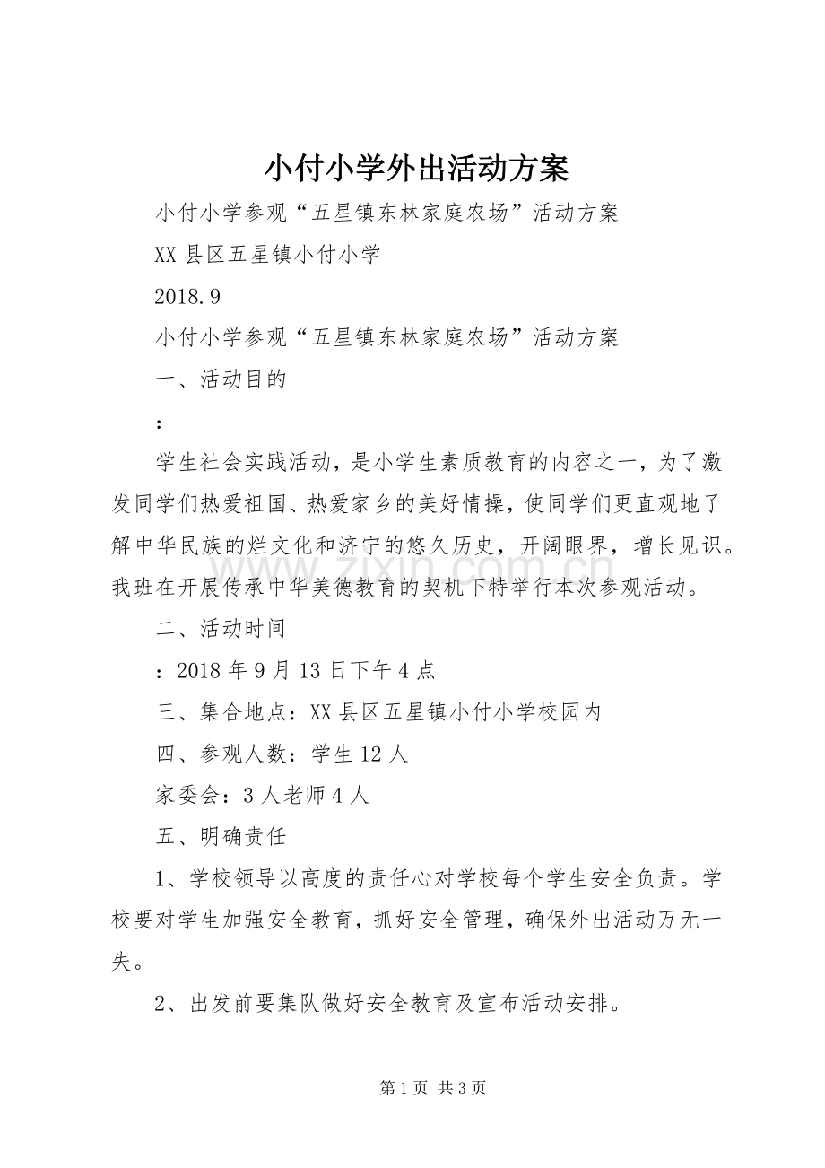 小付小学外出活动实施方案.docx_第1页