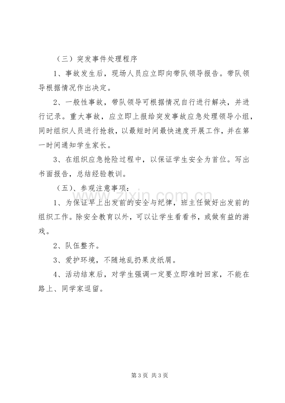 小付小学外出活动实施方案.docx_第3页