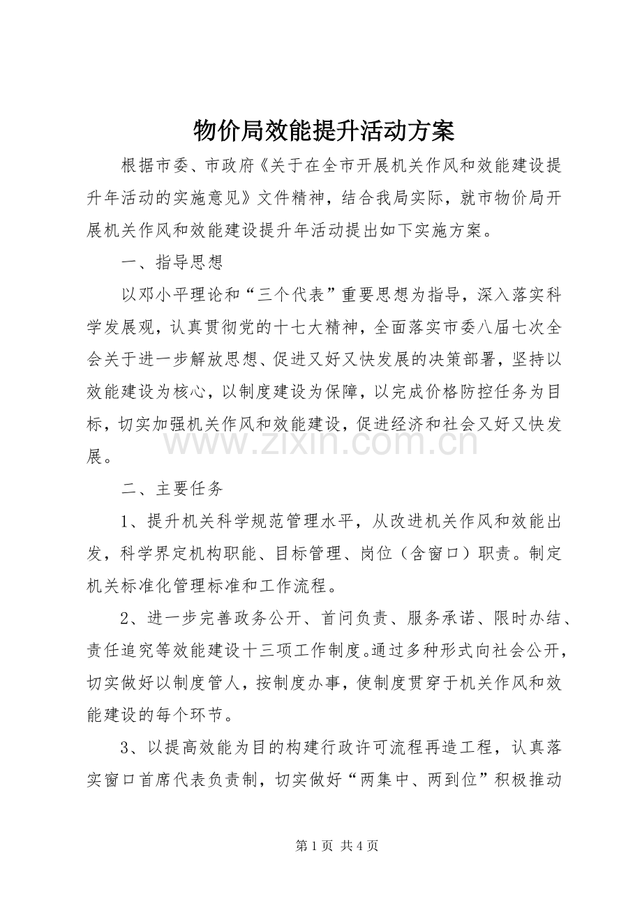 物价局效能提升活动实施方案.docx_第1页