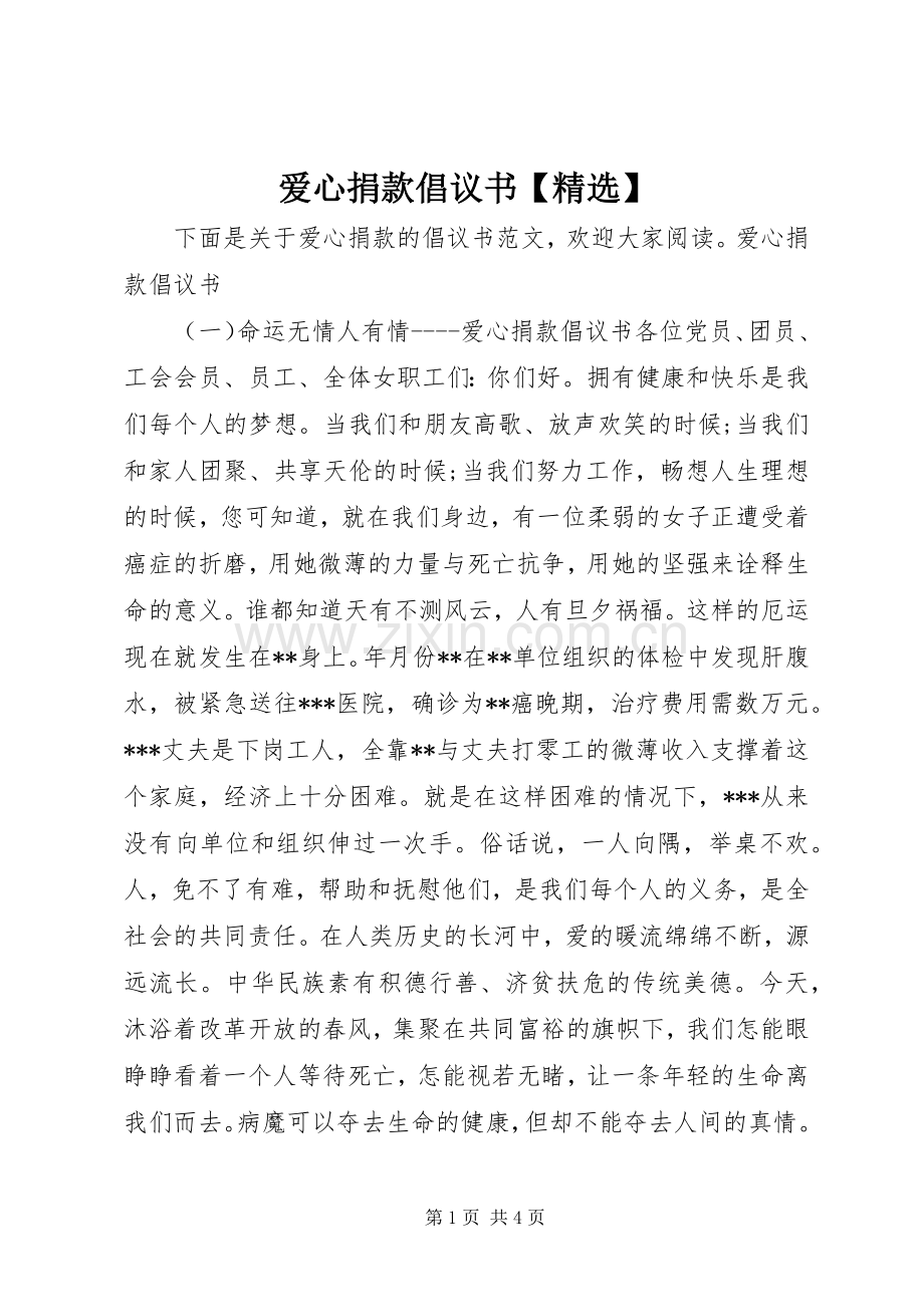 爱心捐款倡议书【】.docx_第1页