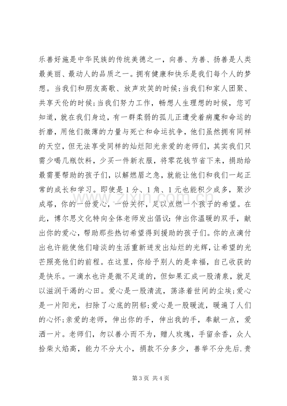 爱心捐款倡议书【】.docx_第3页