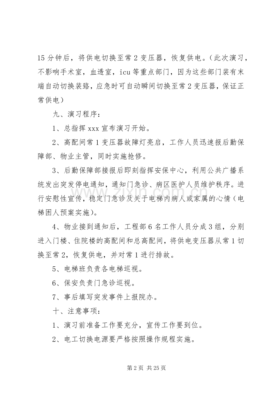 医院停电应急处置预案演练方案.docx_第2页