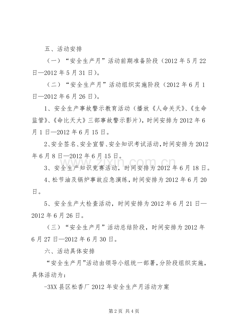 安全生产月活动实施方案 .docx_第2页