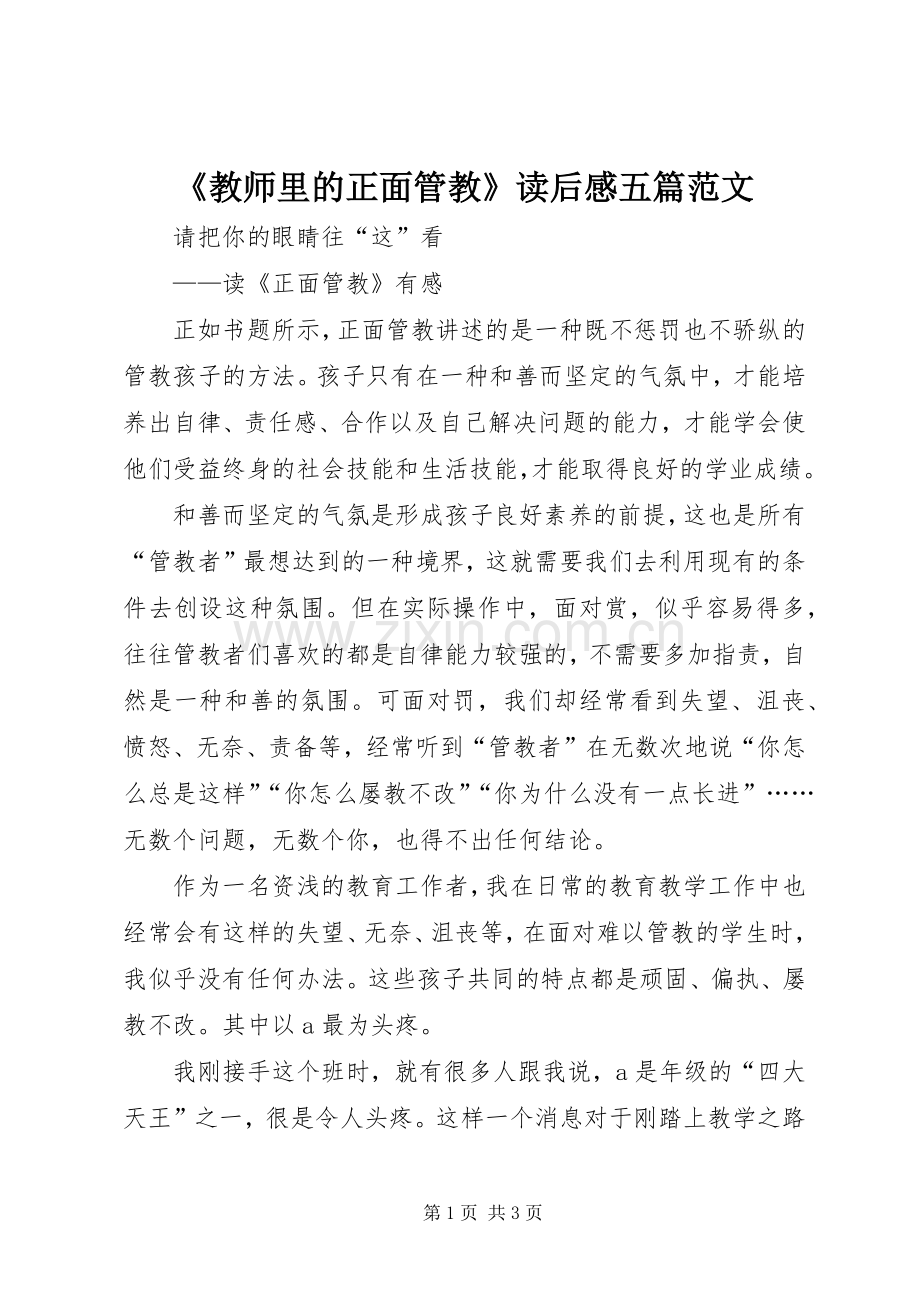 《教师里的正面管教》读后感五篇范文_2.docx_第1页