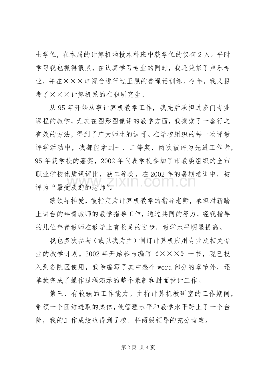 抓住机遇有所作为计算机系副主任竞职演说竞职演讲.docx_第2页