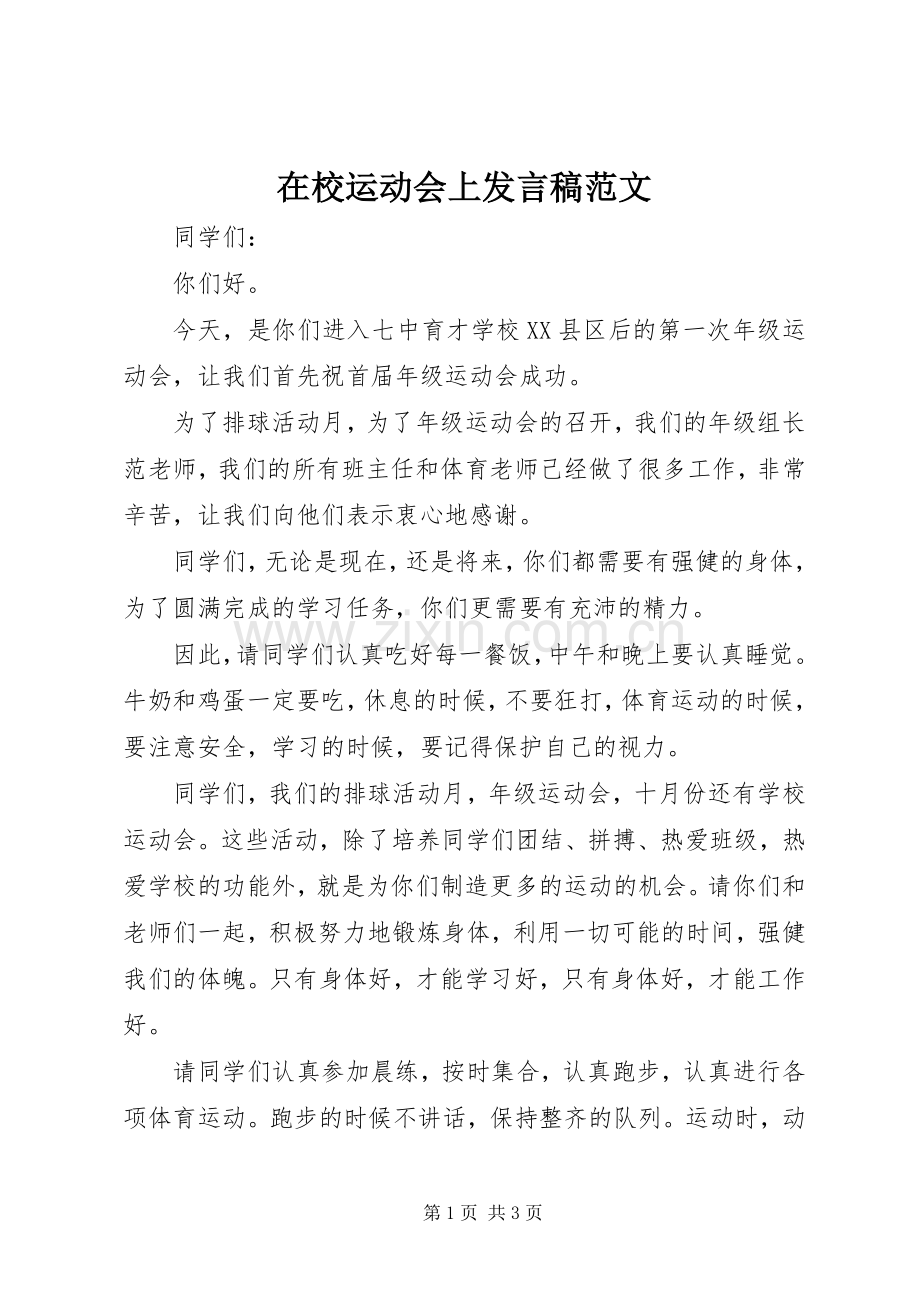 在校运动会上发言稿范文.docx_第1页