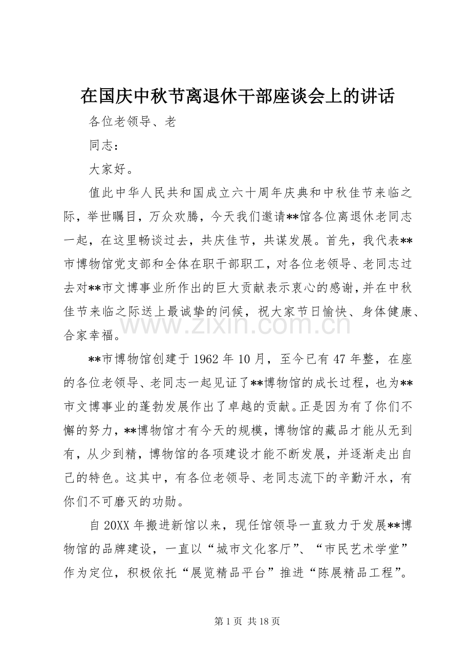 在国庆中秋节离退休干部座谈会上的讲话.docx_第1页