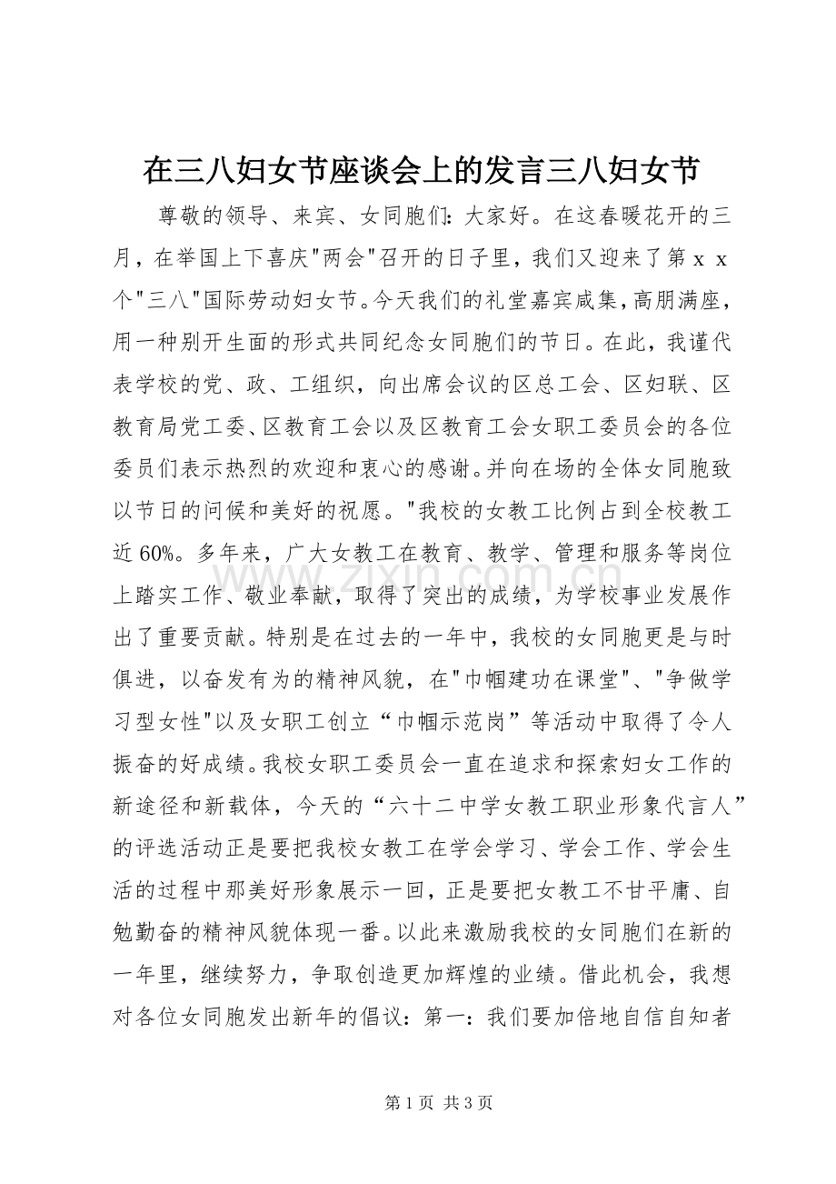 在三八妇女节座谈会上的发言稿三八妇女节.docx_第1页