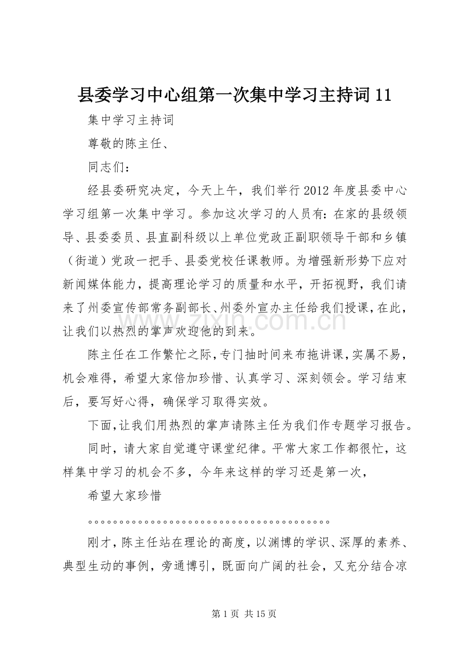 县委学习中心组第一次集中学习主持词11.docx_第1页