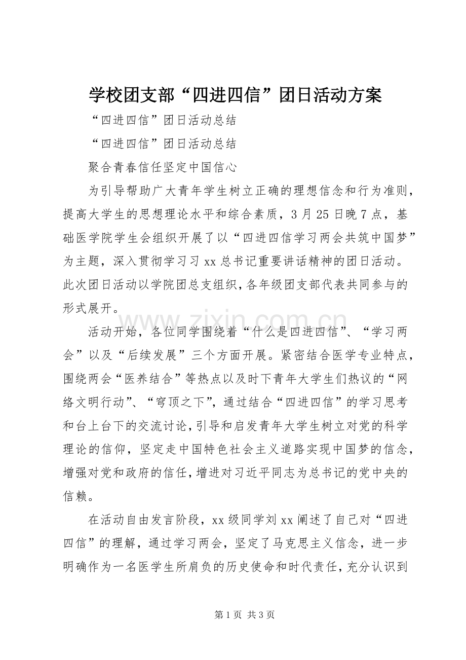 学校团支部“四进四信”团日活动实施方案.docx_第1页