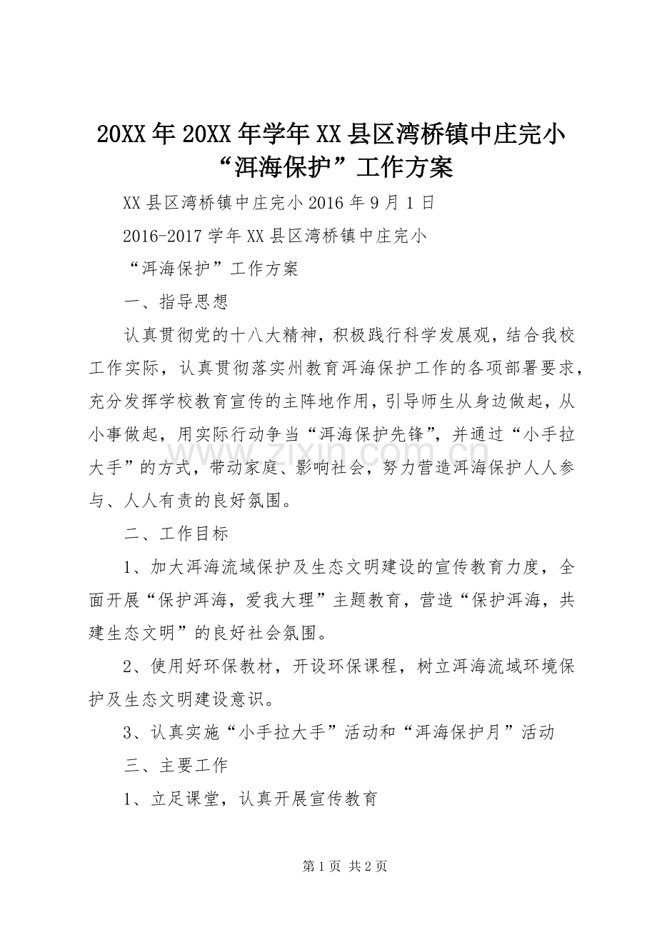 XX年XX年学年XX县区湾桥镇中庄完小“洱海保护”工作实施方案.docx_第1页