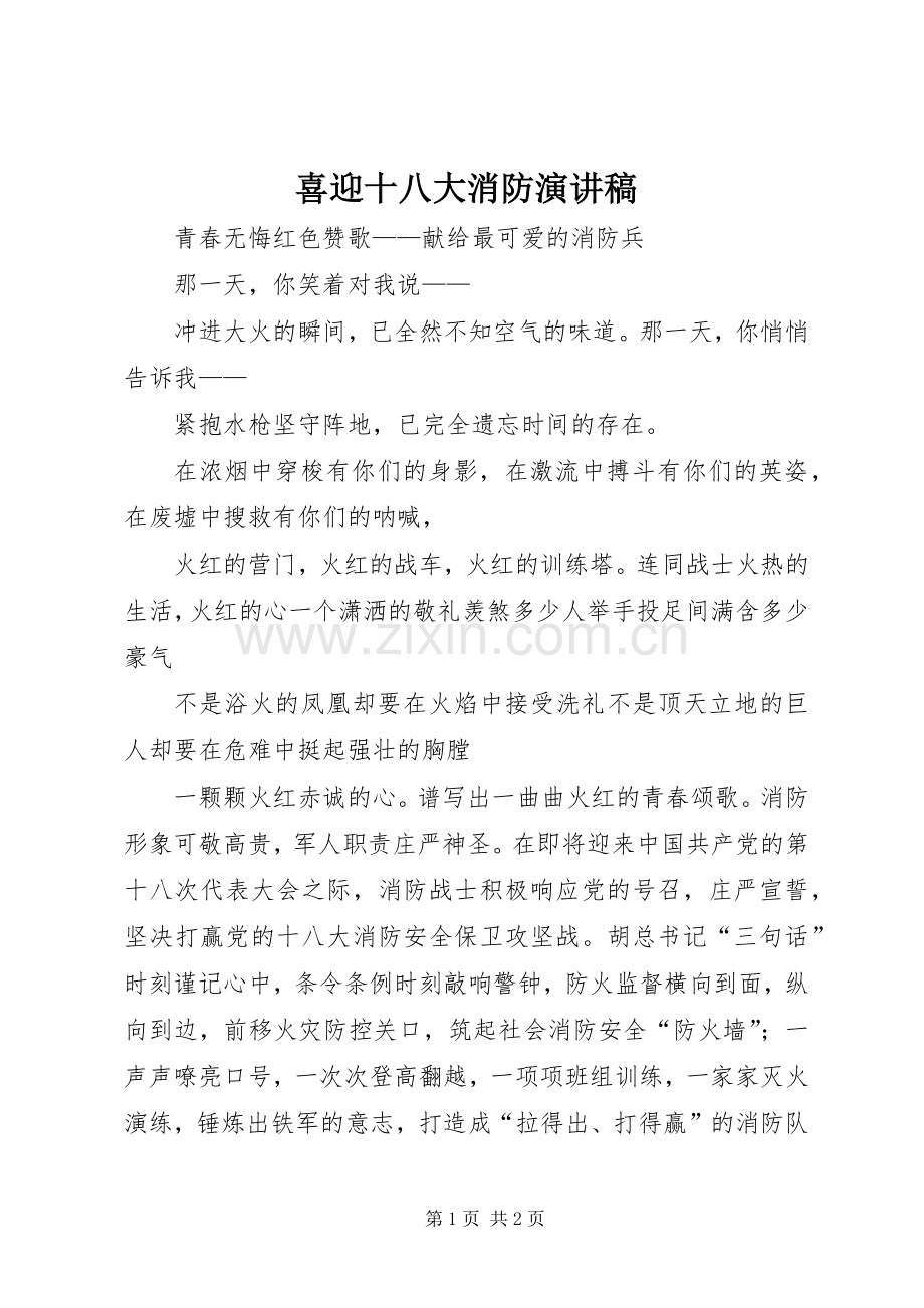 喜迎十八大消防演讲稿.docx_第1页