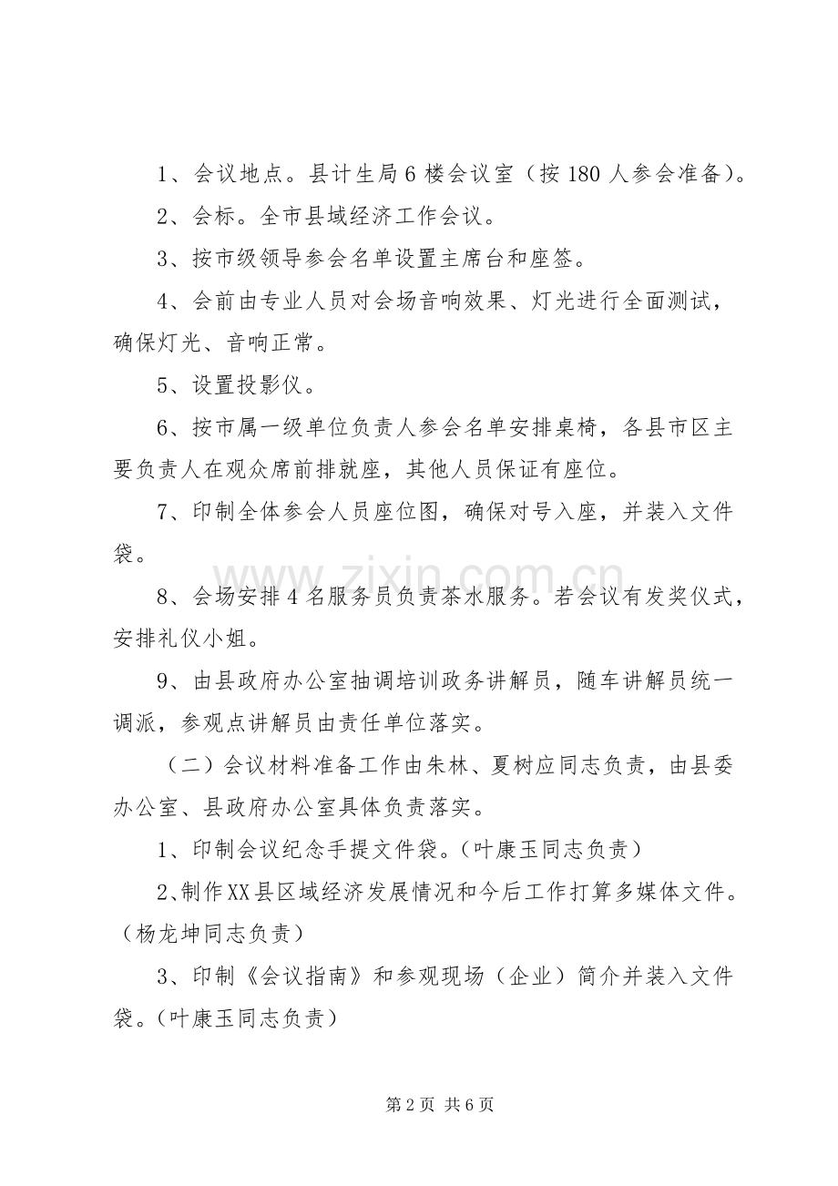 全市县域经济工作会议筹备工作实施方案.docx_第2页