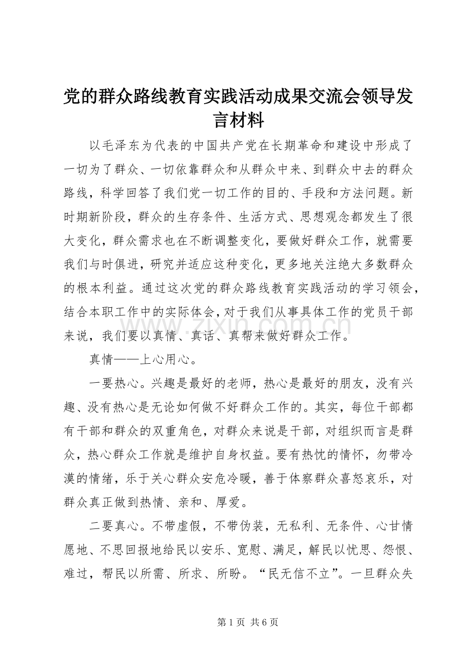 党的群众路线教育实践活动成果交流会领导发言材料.docx_第1页