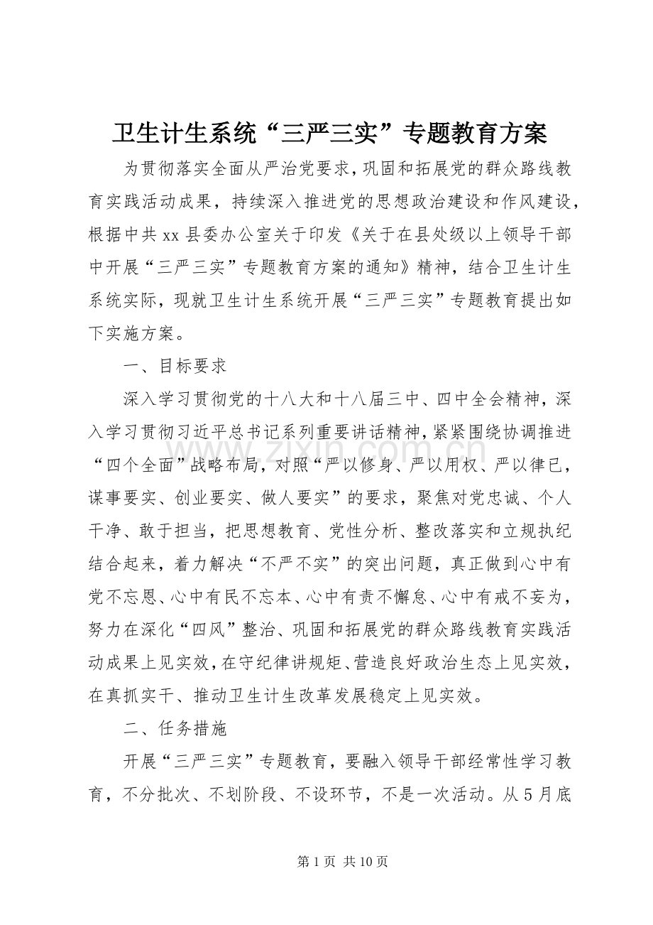 卫生计生系统“三严三实”专题教育实施方案.docx_第1页