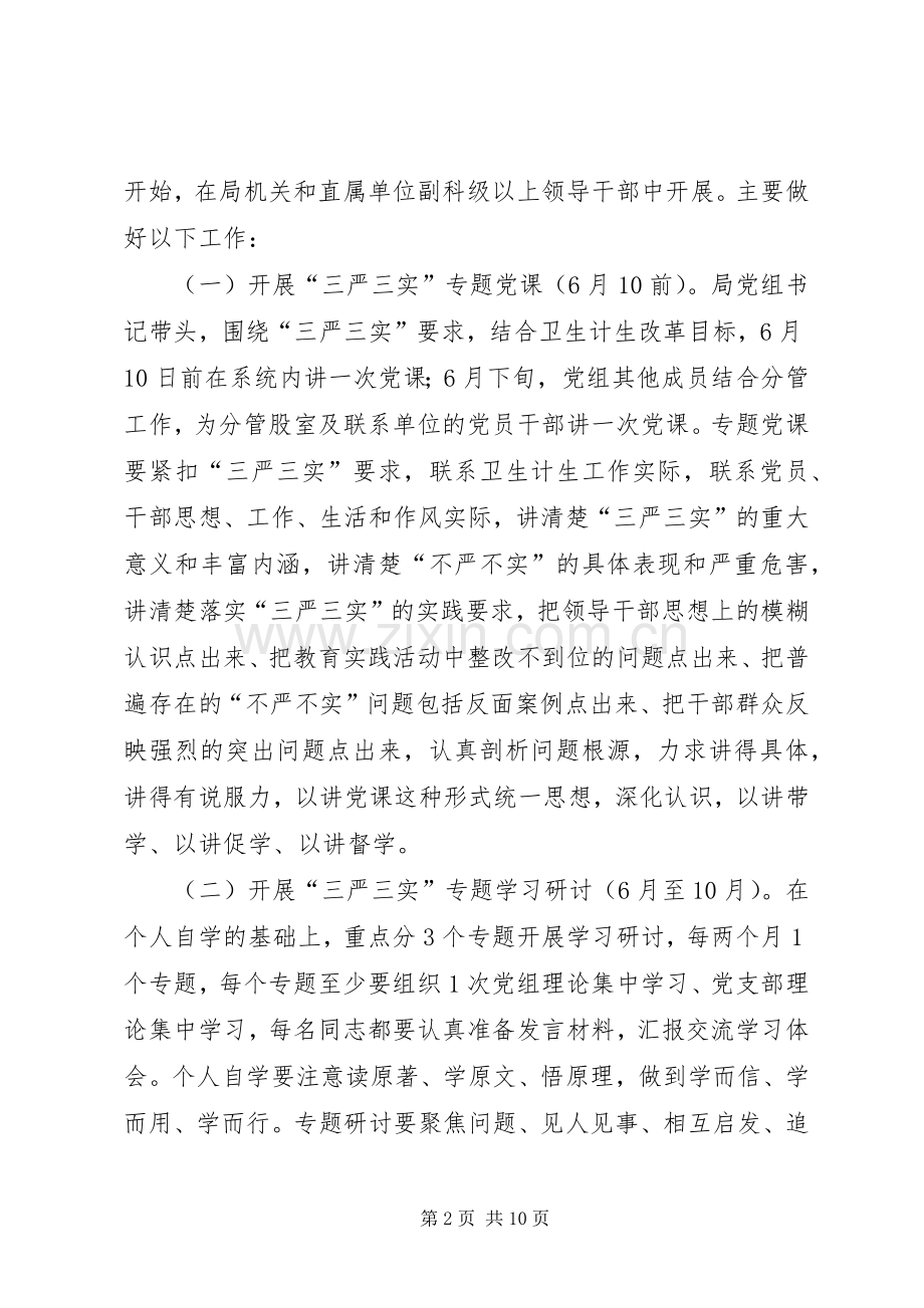 卫生计生系统“三严三实”专题教育实施方案.docx_第2页