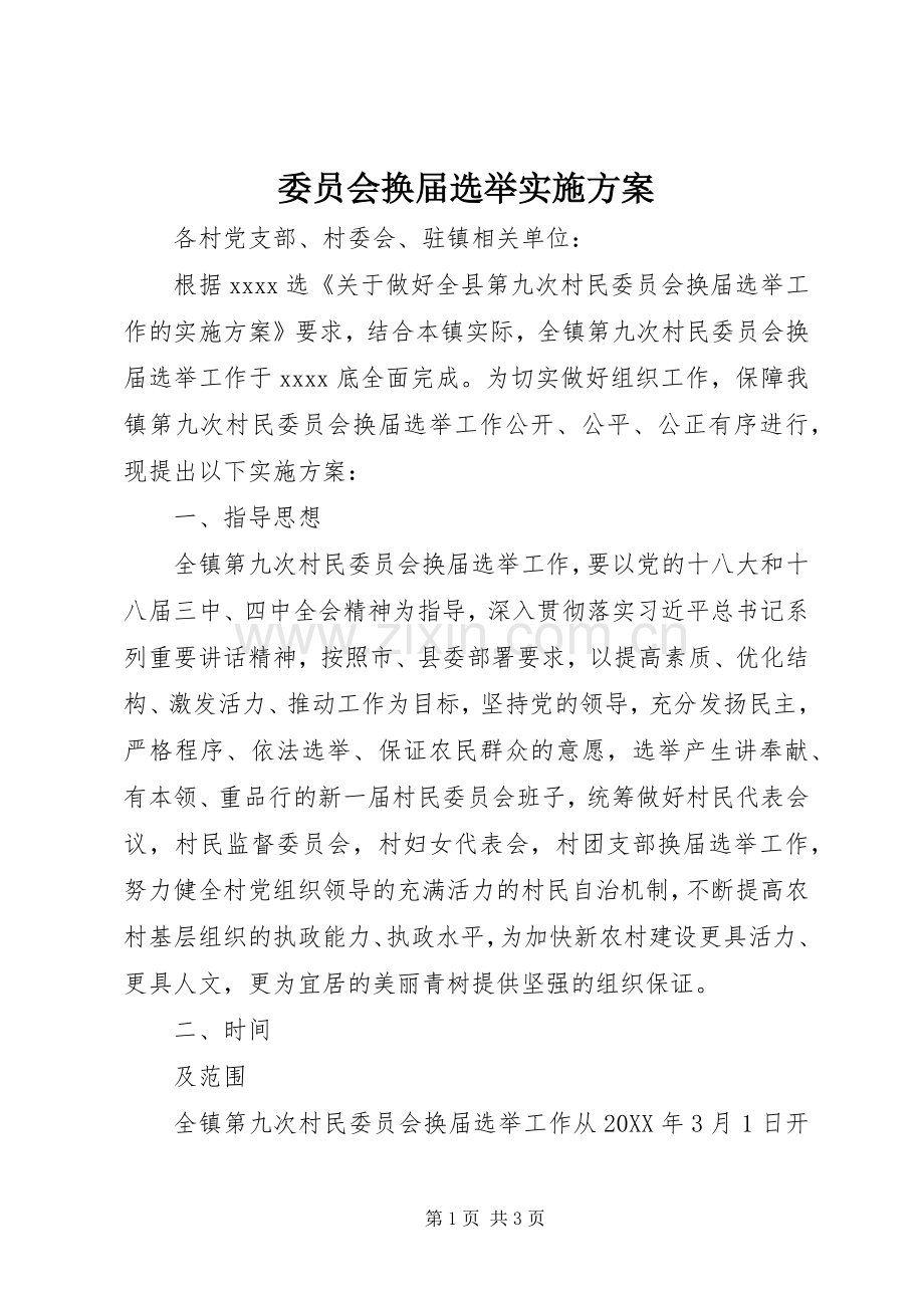 委员会换届选举方案 .docx_第1页