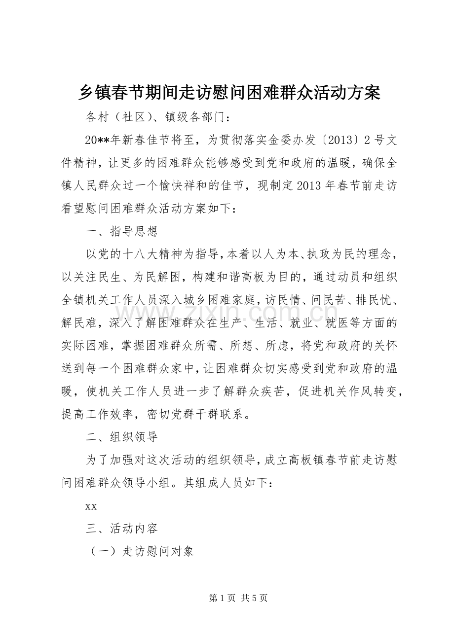 乡镇春节期间走访慰问困难群众活动实施方案.docx_第1页