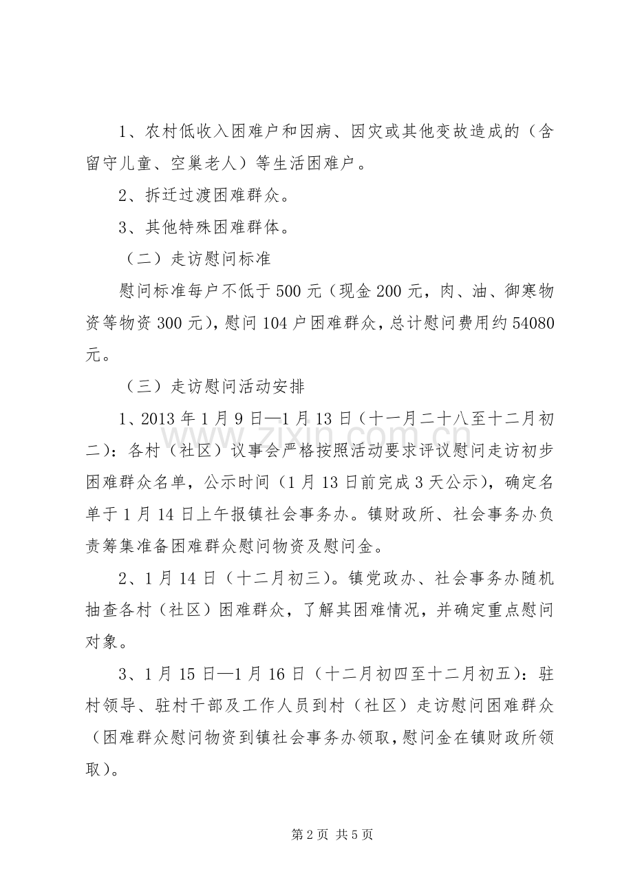 乡镇春节期间走访慰问困难群众活动实施方案.docx_第2页