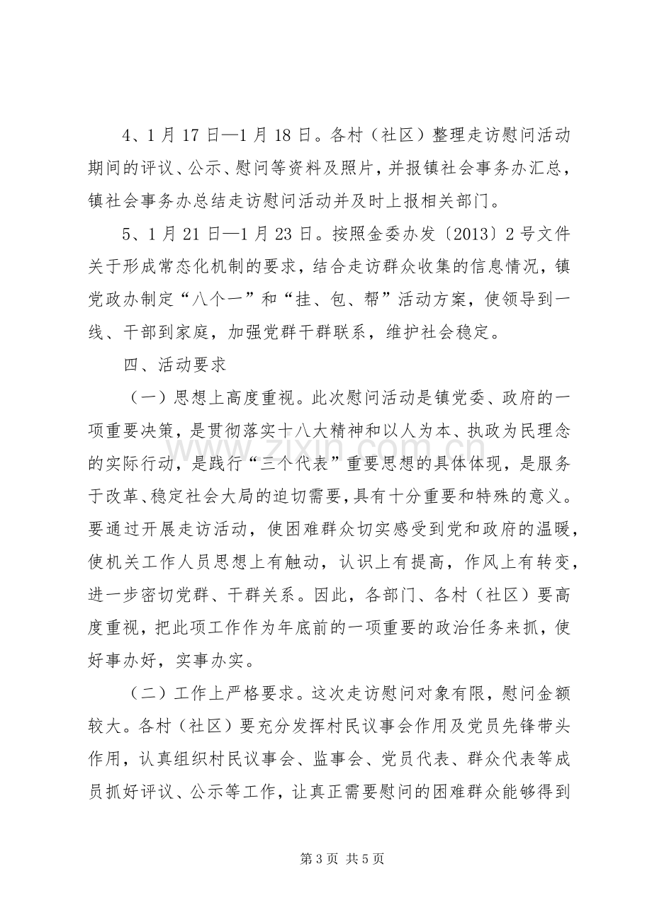 乡镇春节期间走访慰问困难群众活动实施方案.docx_第3页