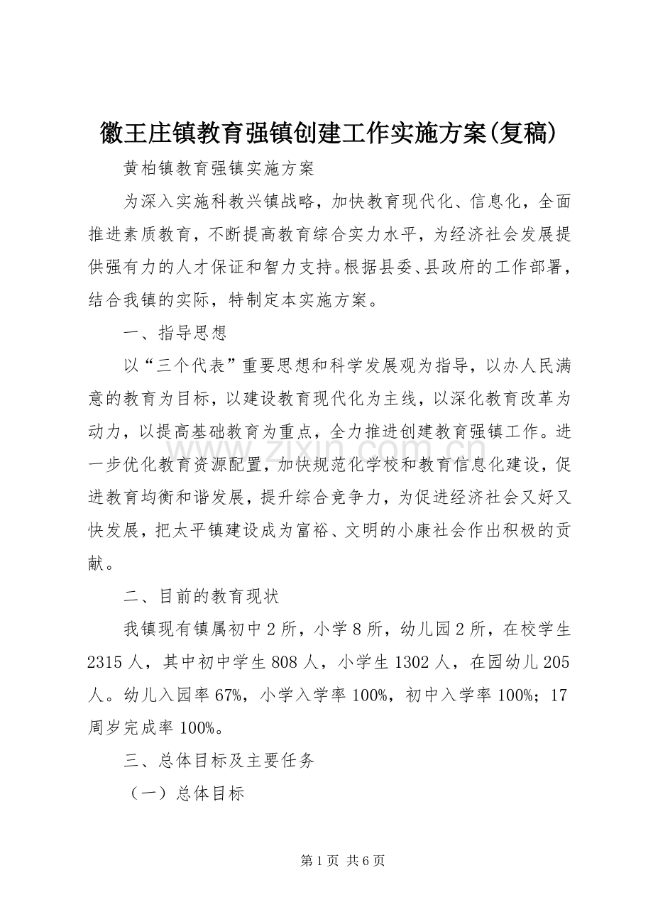 徽王庄镇教育强镇创建工作方案(复稿) .docx_第1页