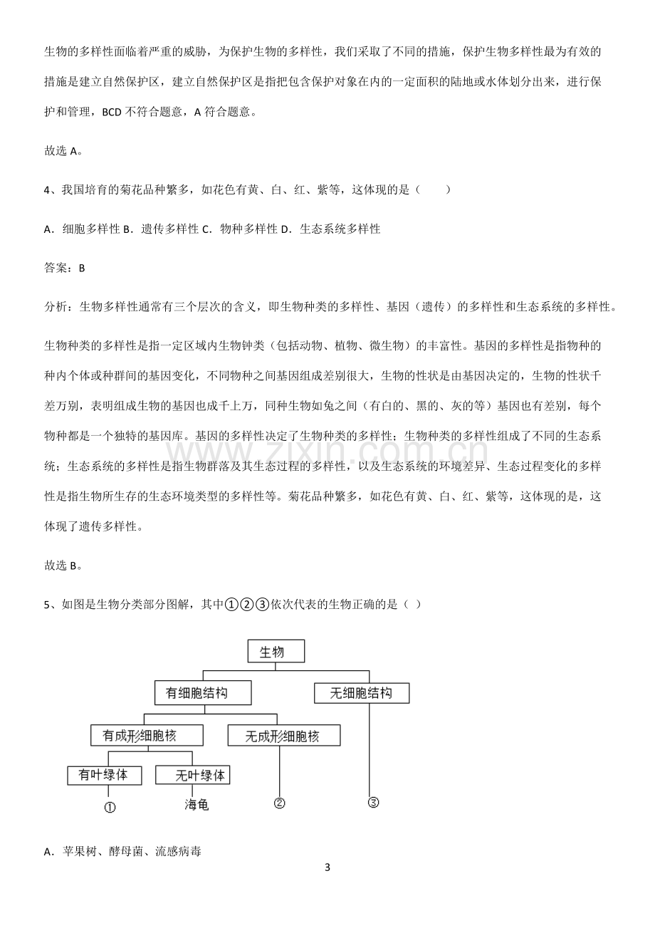 通用版初中生物八年级上册第六单元生物的多样性及其保护全部重要知识点-(2).pdf_第3页